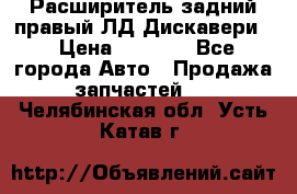 Расширитель задний правый ЛД Дискавери3 › Цена ­ 1 400 - Все города Авто » Продажа запчастей   . Челябинская обл.,Усть-Катав г.